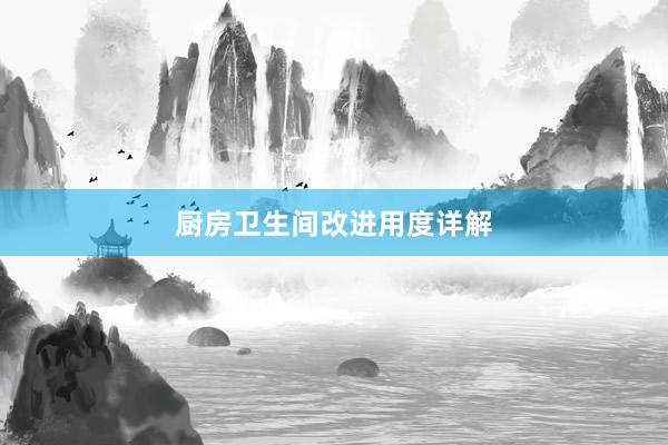 厨房卫生间改进用度详解