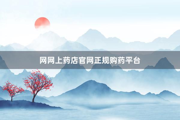网网上药店官网正规购药平台