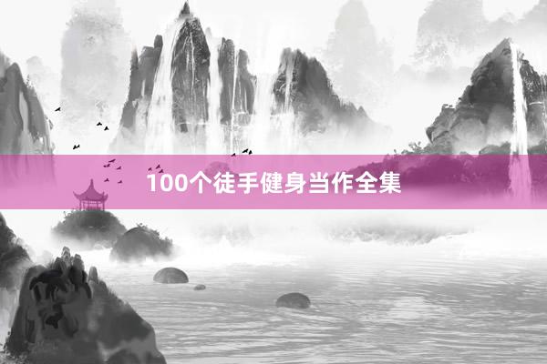 100个徒手健身当作全集